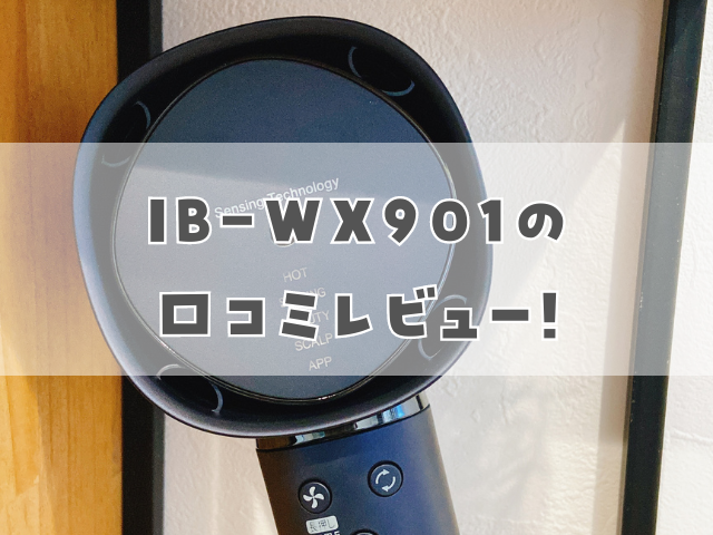 IB-WX901の 口コミレビュー!