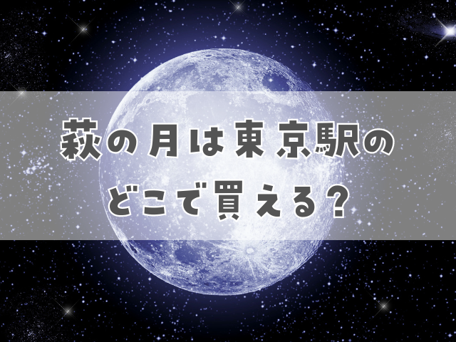 萩の月は東京駅のどこで買える？